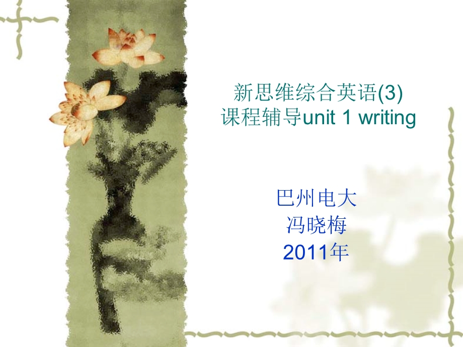 新思维综合英语课程辅导unit1writing.ppt_第1页