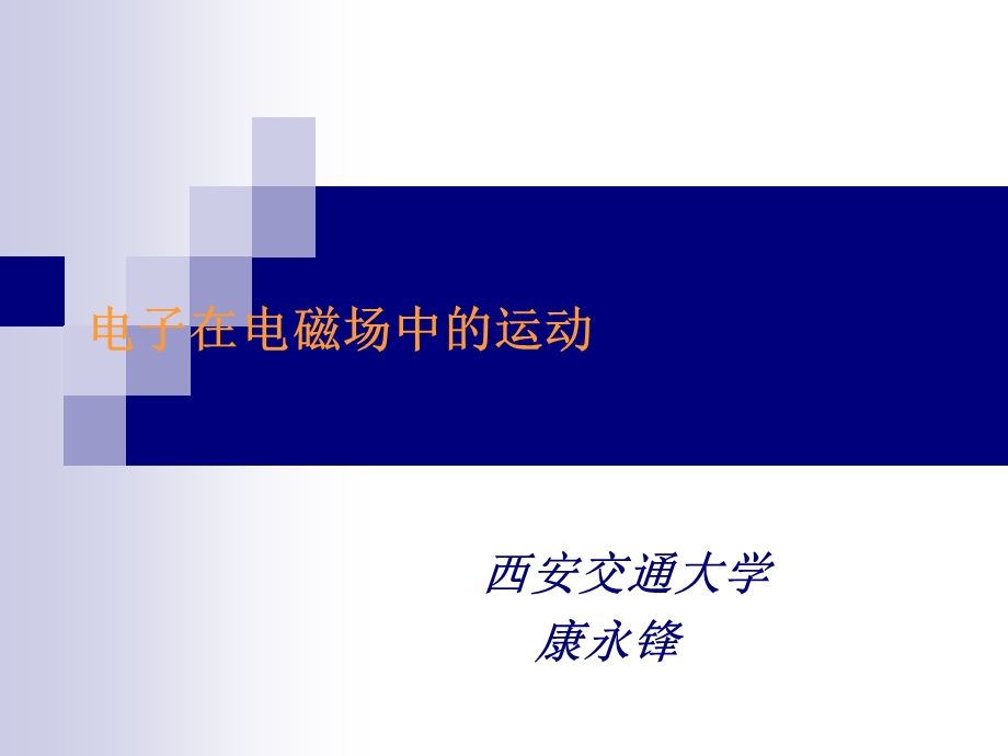 电磁场中电子的运动.ppt_第1页