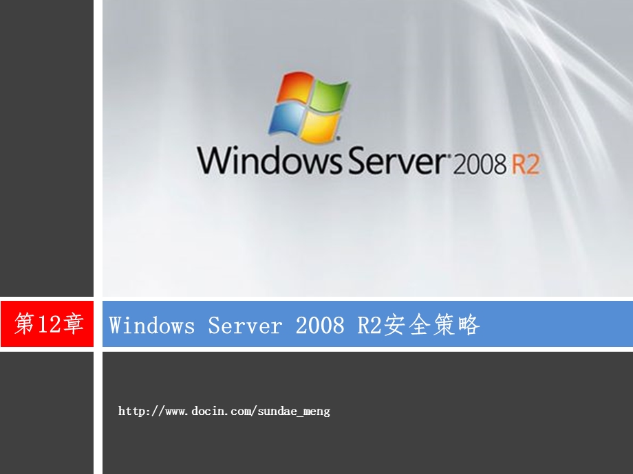 【大学课件】Windows ServerR2安全策略.ppt_第1页