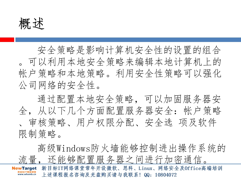 【大学课件】Windows ServerR2安全策略.ppt_第2页