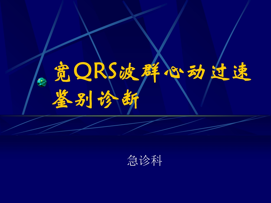 宽QRS波群心动过速.ppt_第1页