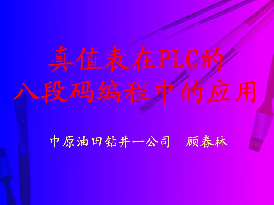 真值表与PLC的八段码编程.ppt_第1页