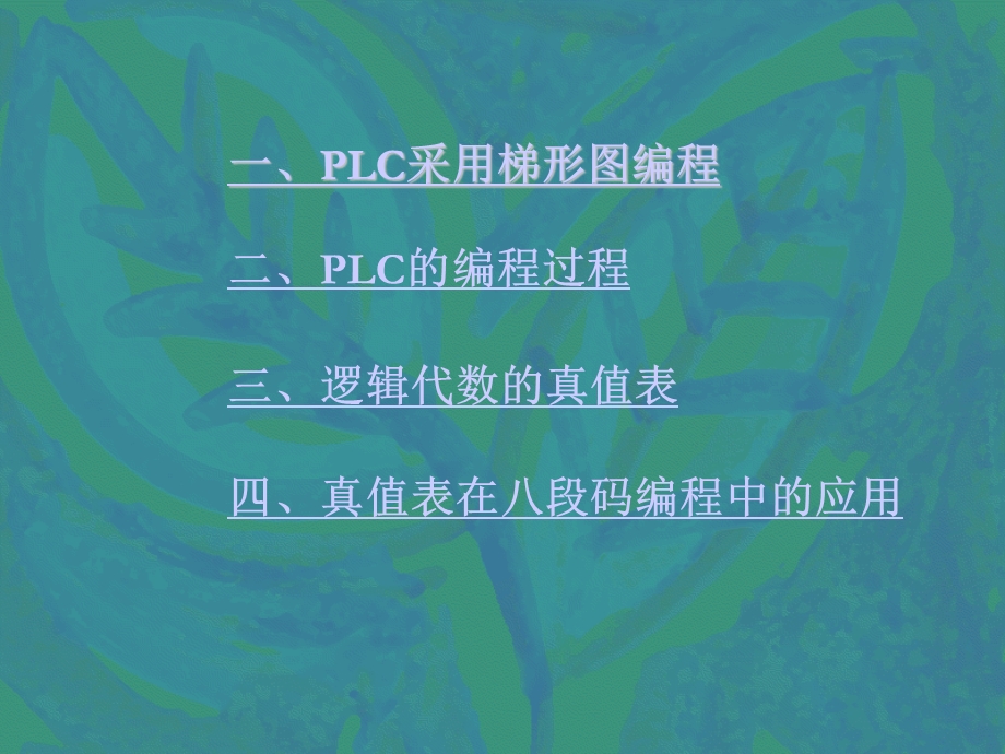 真值表与PLC的八段码编程.ppt_第2页