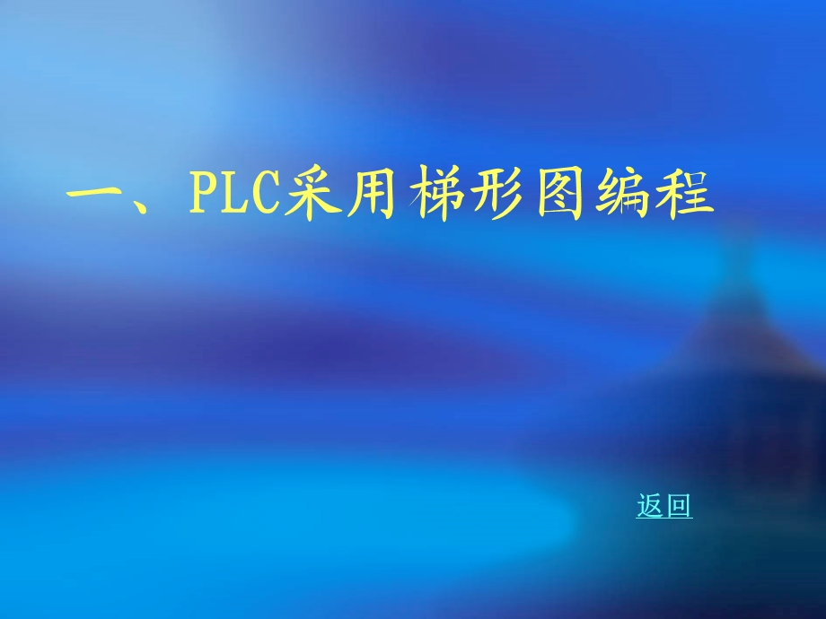 真值表与PLC的八段码编程.ppt_第3页