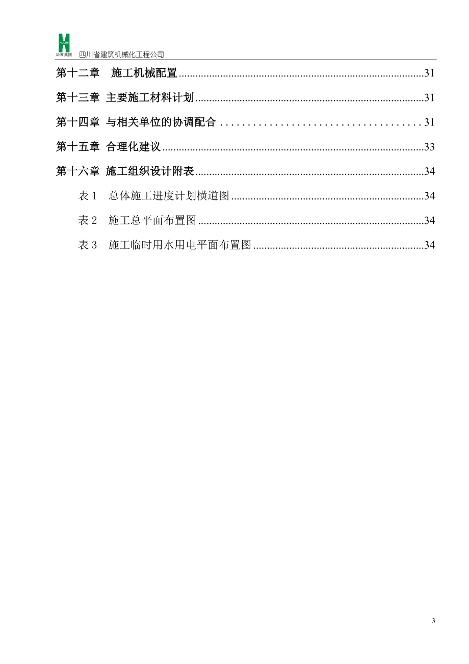 四川省建筑机械化工程公司抗浮锚杆工程施工组织设计.doc_第3页