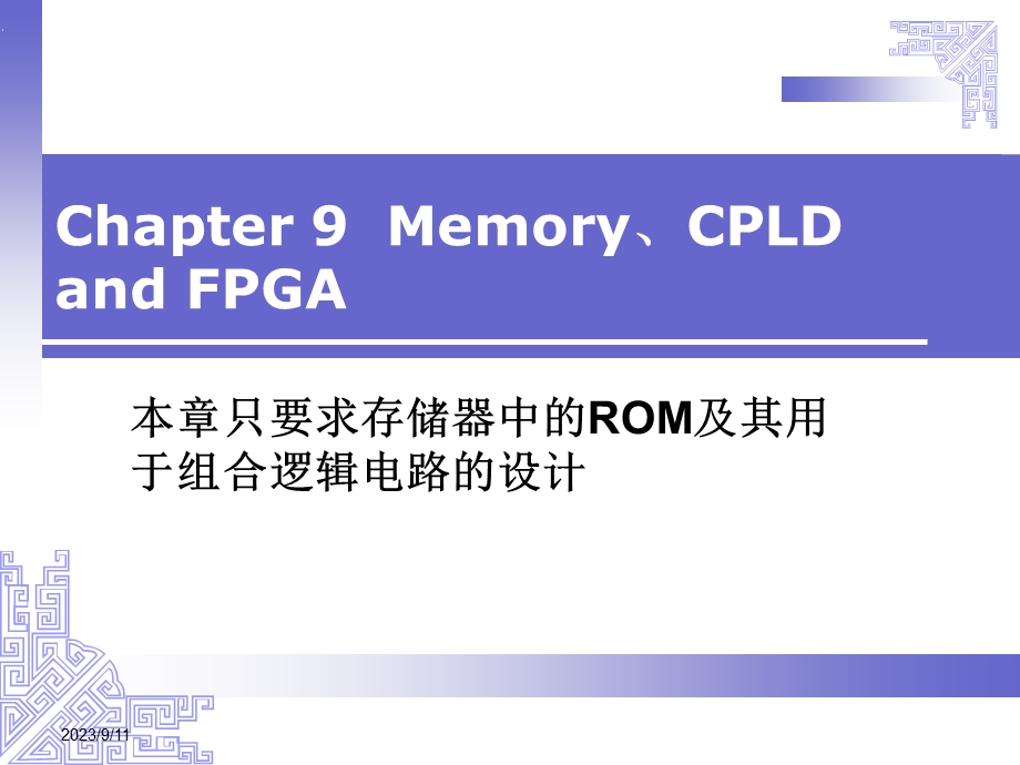 数字设计课件第9章存储器、cpld和fpga.ppt_第1页