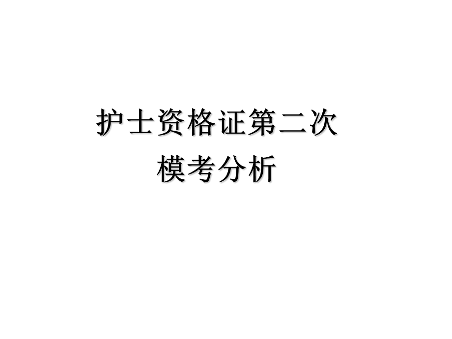 护士执业考试二模.ppt_第1页