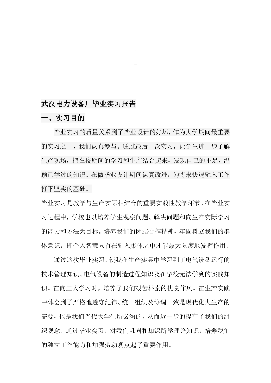 武汉电力设备厂毕业实习报告.doc_第1页
