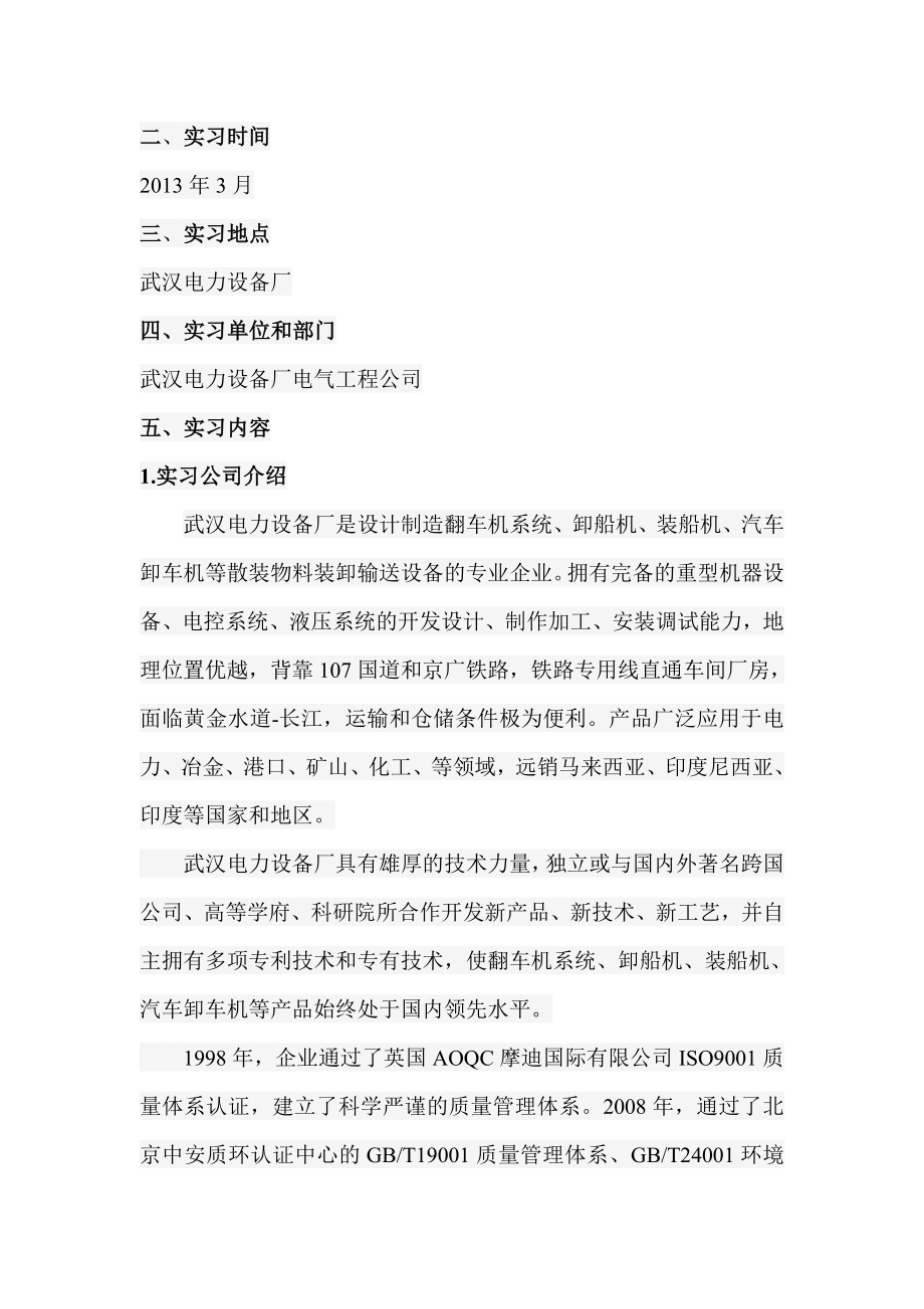 武汉电力设备厂毕业实习报告.doc_第2页