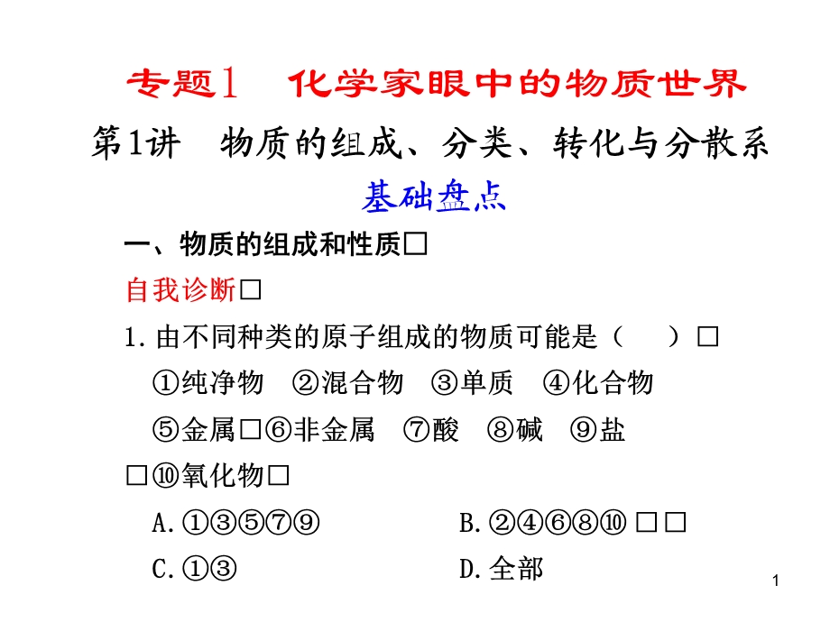 物质的组成、分类、转化.ppt_第1页