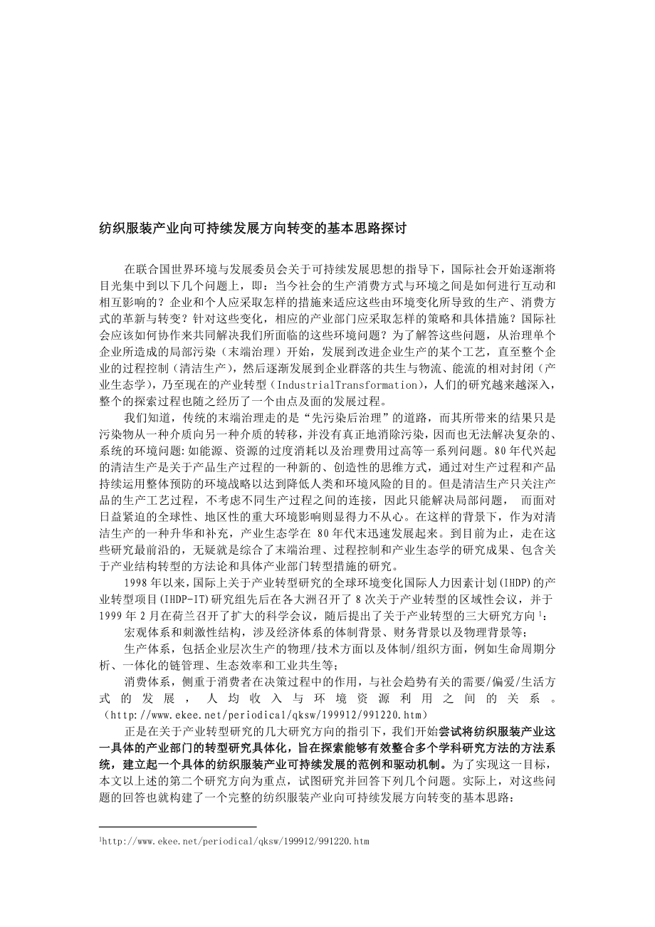 纺织服装产业可持续发展稿件.doc_第1页