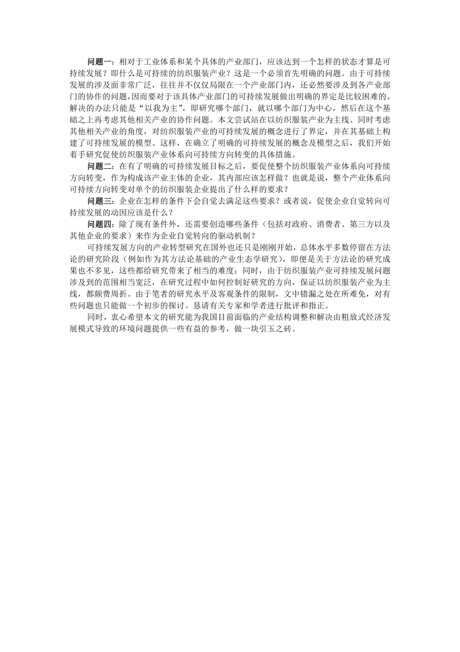 纺织服装产业可持续发展稿件.doc_第2页