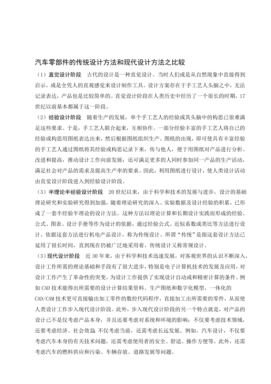 汽车传统设计方法与现代设计方法之比较.doc_第1页