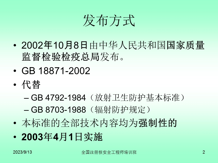 电离辐射防护与辐射源安全基本标准.ppt_第2页