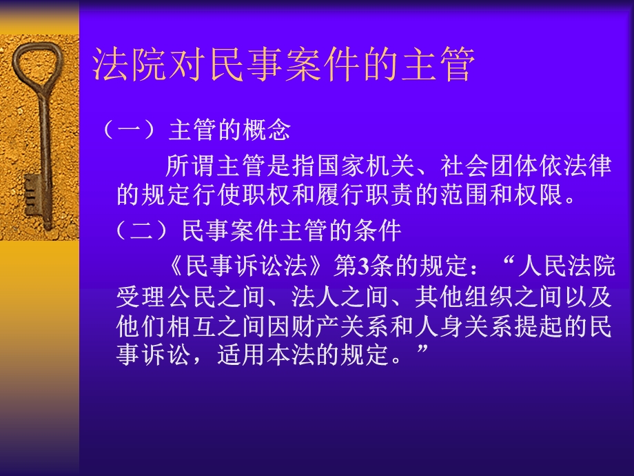 法院对民事案件的主管.ppt_第1页