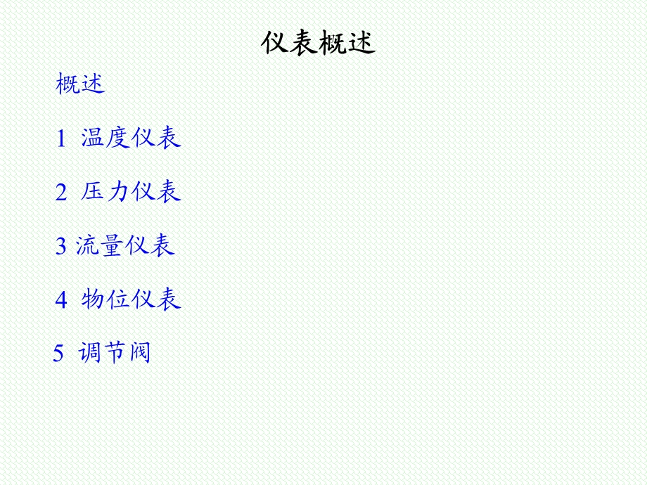 现场仪表基础培训.ppt_第1页