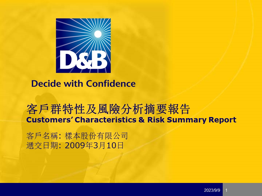 客户群特性及风险分析摘要报告.ppt_第1页