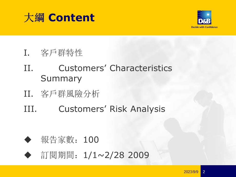 客户群特性及风险分析摘要报告.ppt_第2页