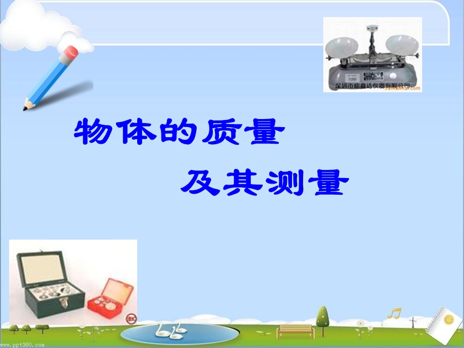 物体的质量及其测量.ppt_第1页