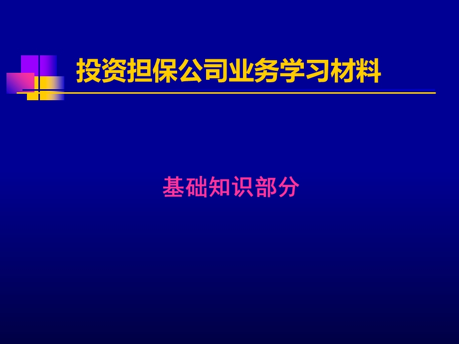 投资担保公司业务学习材料.ppt_第1页