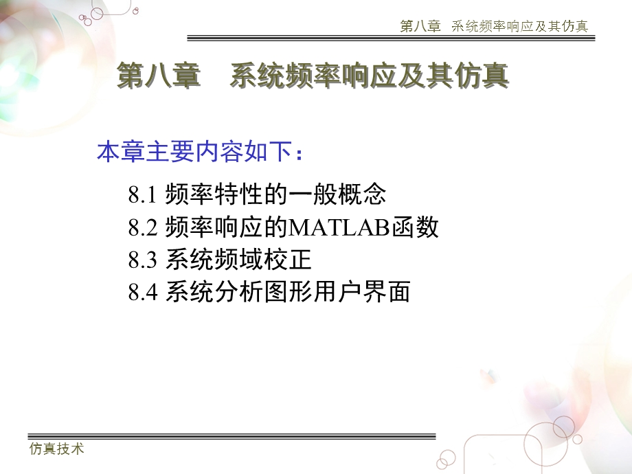 武科大Matlab仿真第八章系统频率响应及其仿真.ppt_第1页