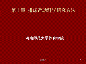 排球运动科学研究方法.ppt