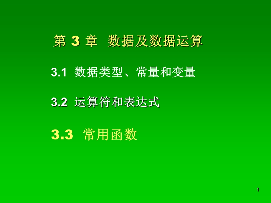 数据及数据运算.ppt_第1页