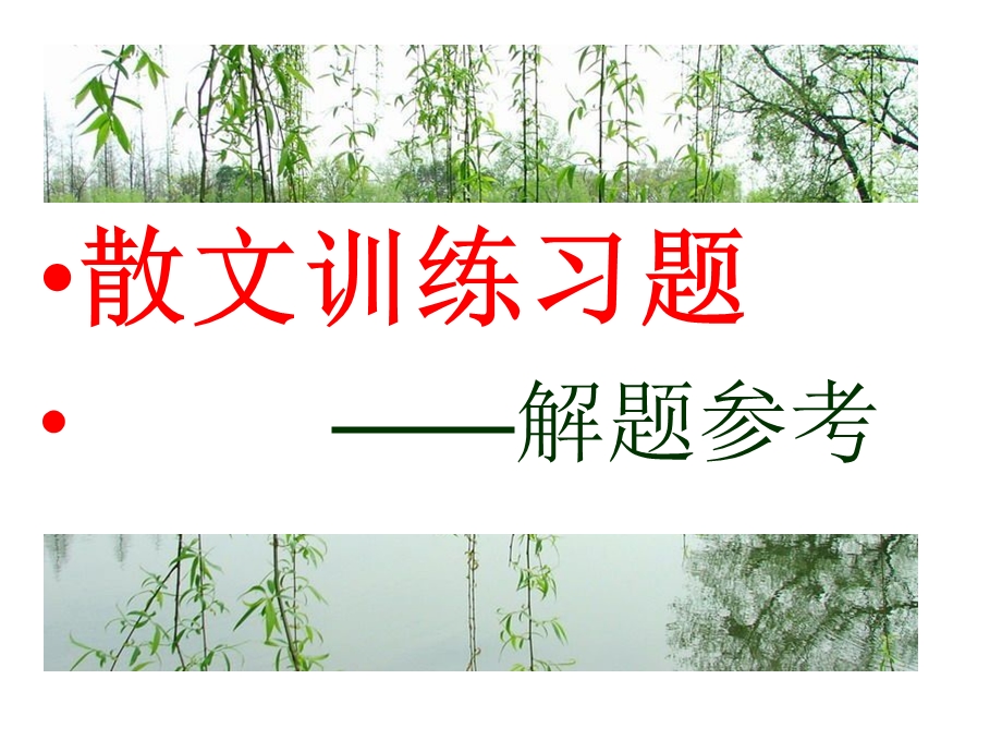 散文阅读答案规范展.ppt_第1页