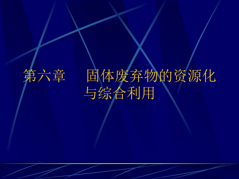 生活垃圾资源化处理技术学.ppt_第1页