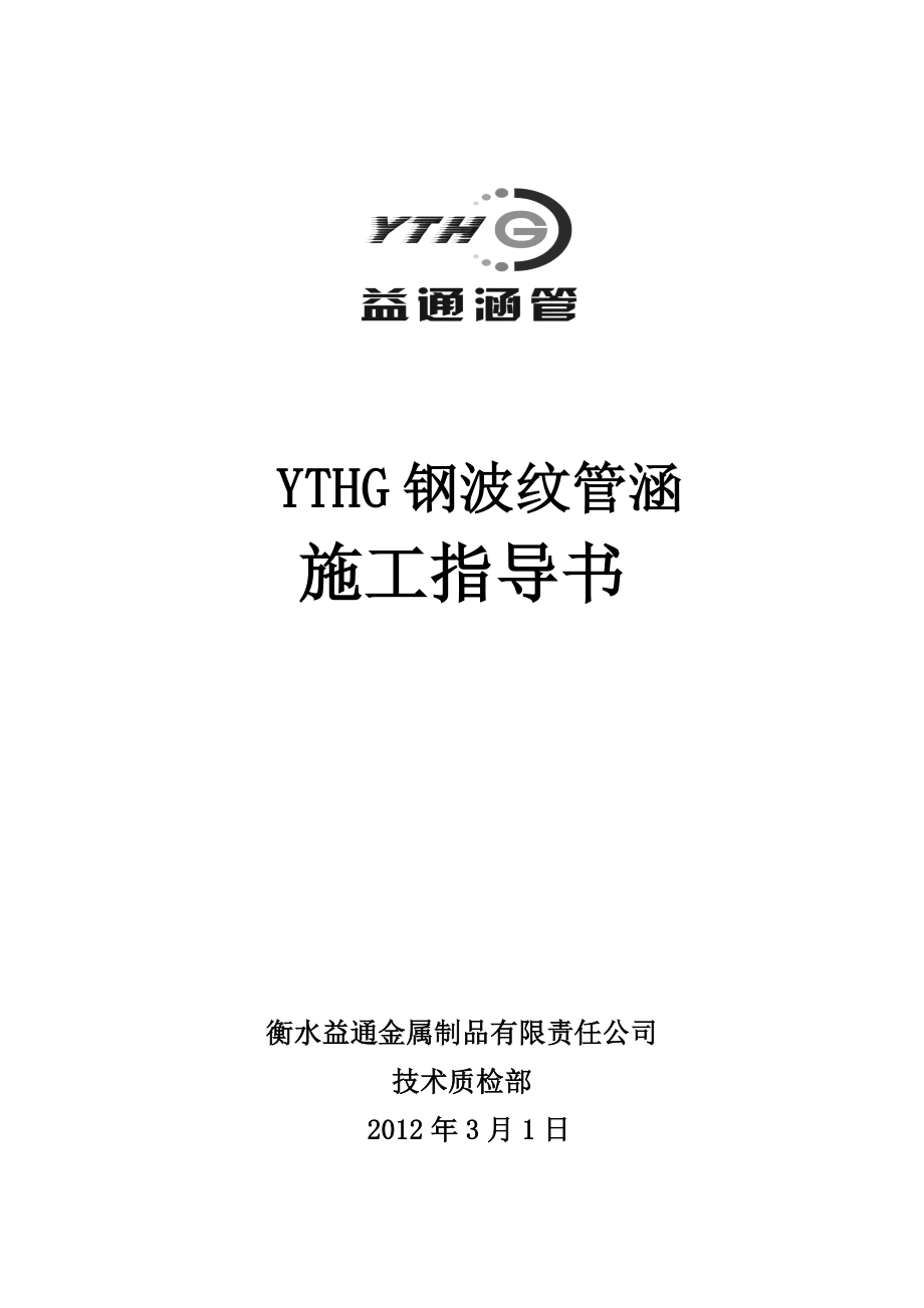 YTHG钢波纹管涵施工指导书.doc_第1页