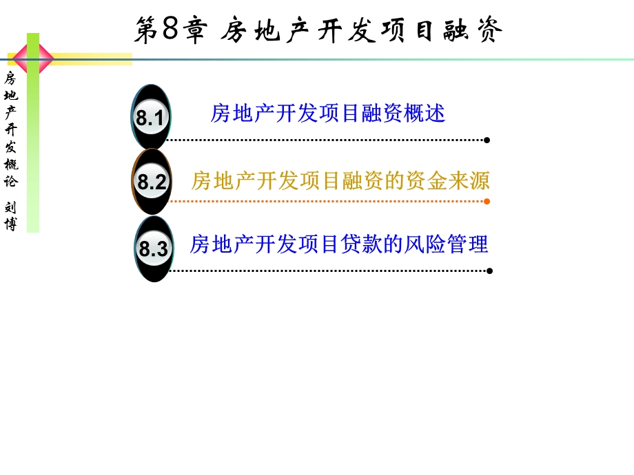 房地产开发项目融资.ppt_第1页