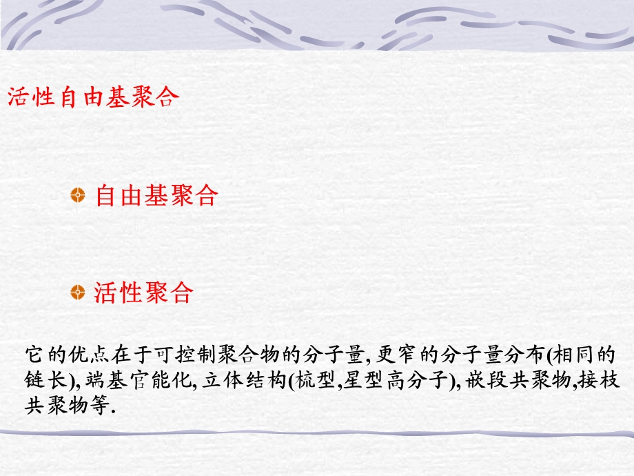 活性可控自由基聚合反应.ppt_第2页