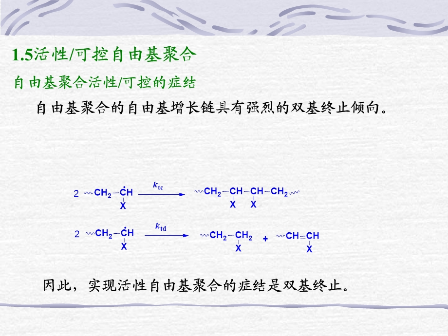 活性可控自由基聚合反应.ppt_第3页