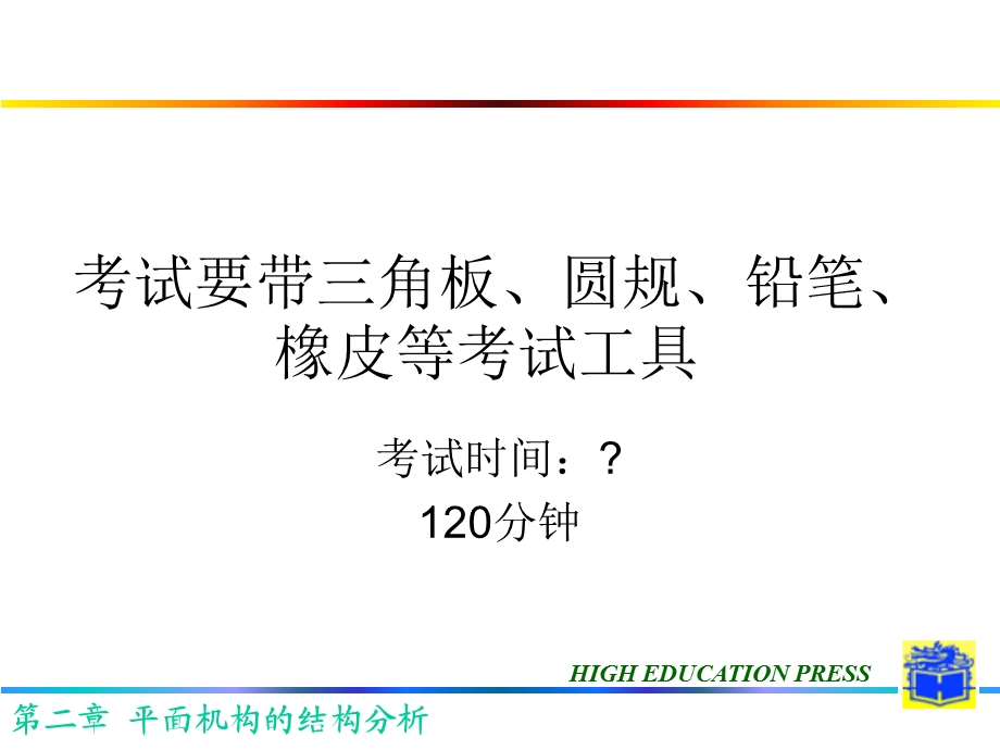 平面机构的组成与结构分析.ppt_第1页