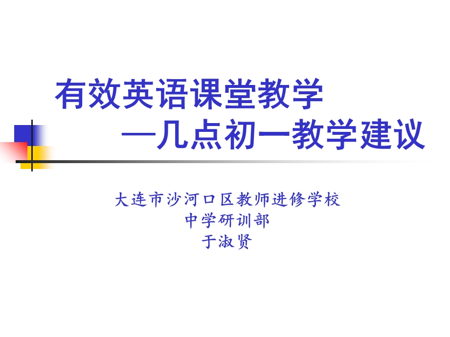 有效英语课堂教学.ppt_第1页