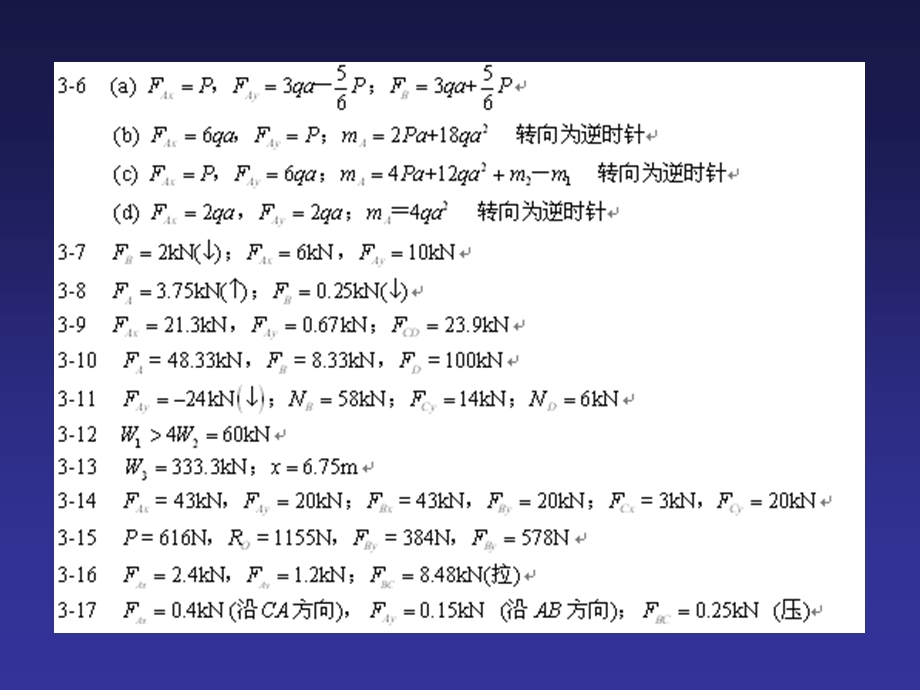 工程力学.上册附录Ⅱ参考答案.ppt_第3页