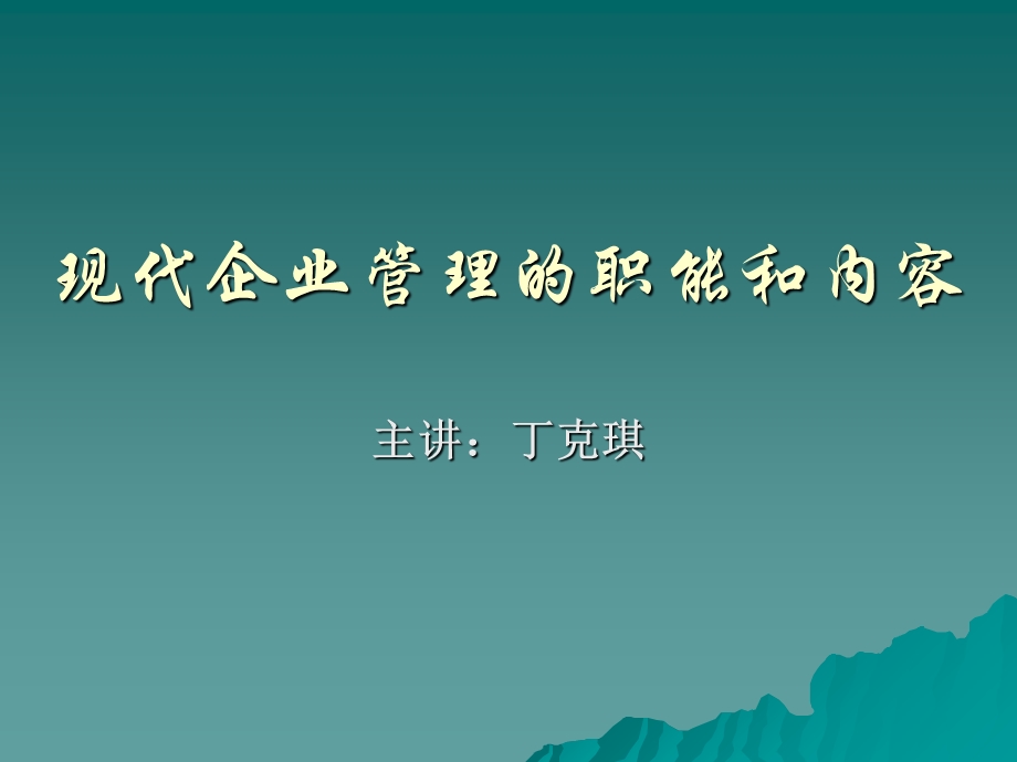 现代企业管理的职能和内容.ppt_第1页