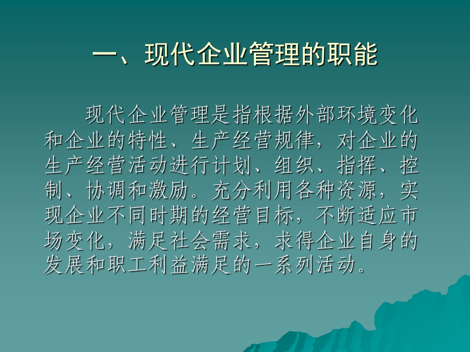 现代企业管理的职能和内容.ppt_第2页