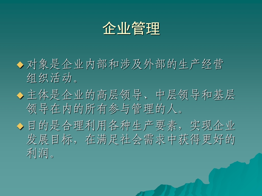 现代企业管理的职能和内容.ppt_第3页