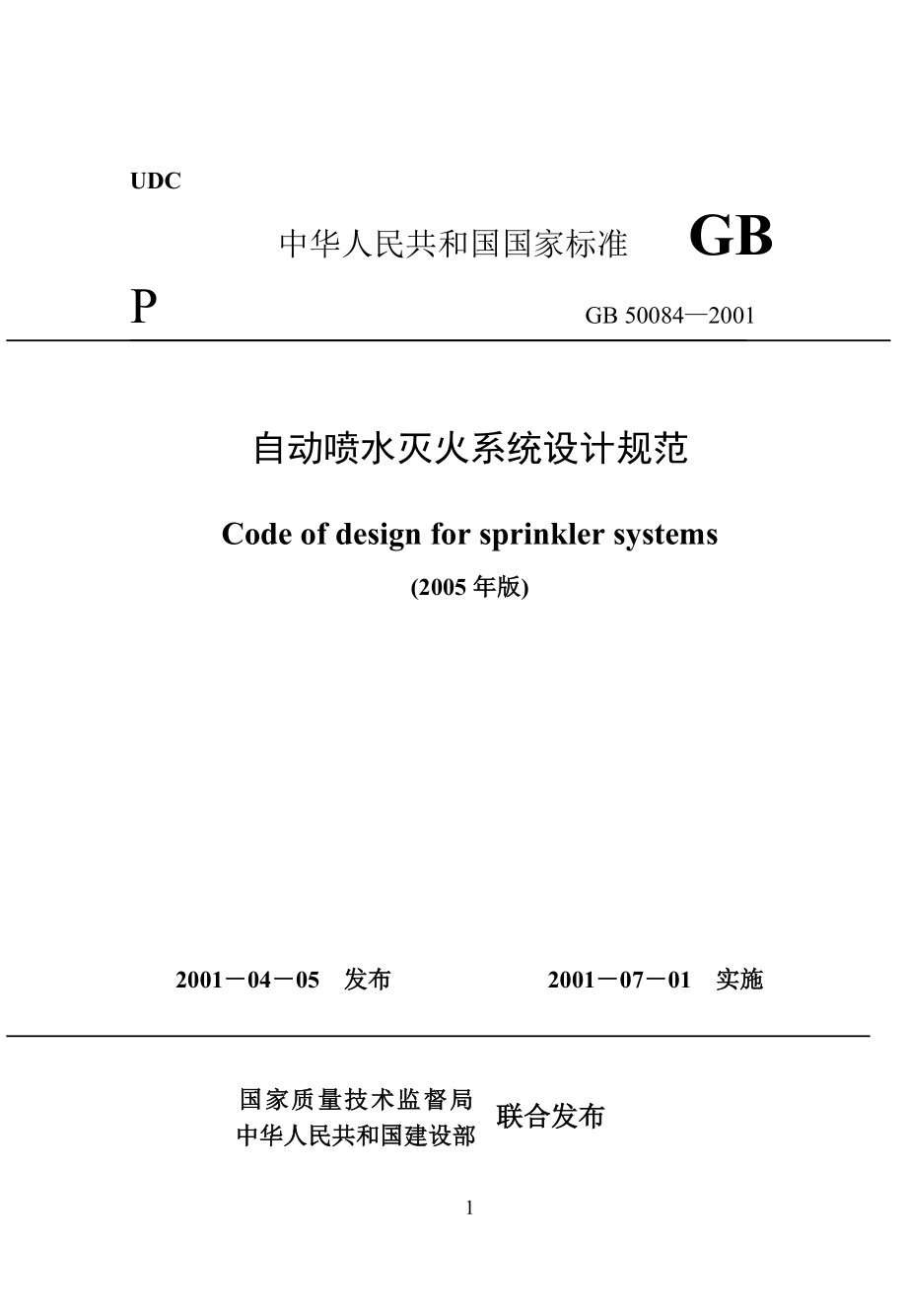 11 GB 5008420012005年版自动喷水灭火系统设计规范.doc_第1页