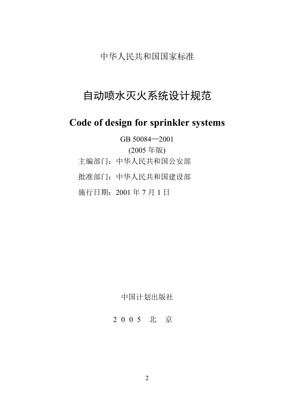 11 GB 5008420012005年版自动喷水灭火系统设计规范.doc_第2页