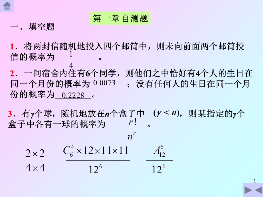 概率统计作业第一章自测题.ppt_第1页