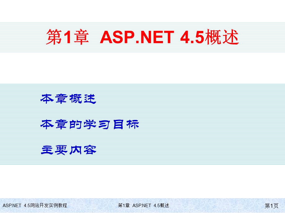 教学材料ASPNET4.5概述.ppt_第1页