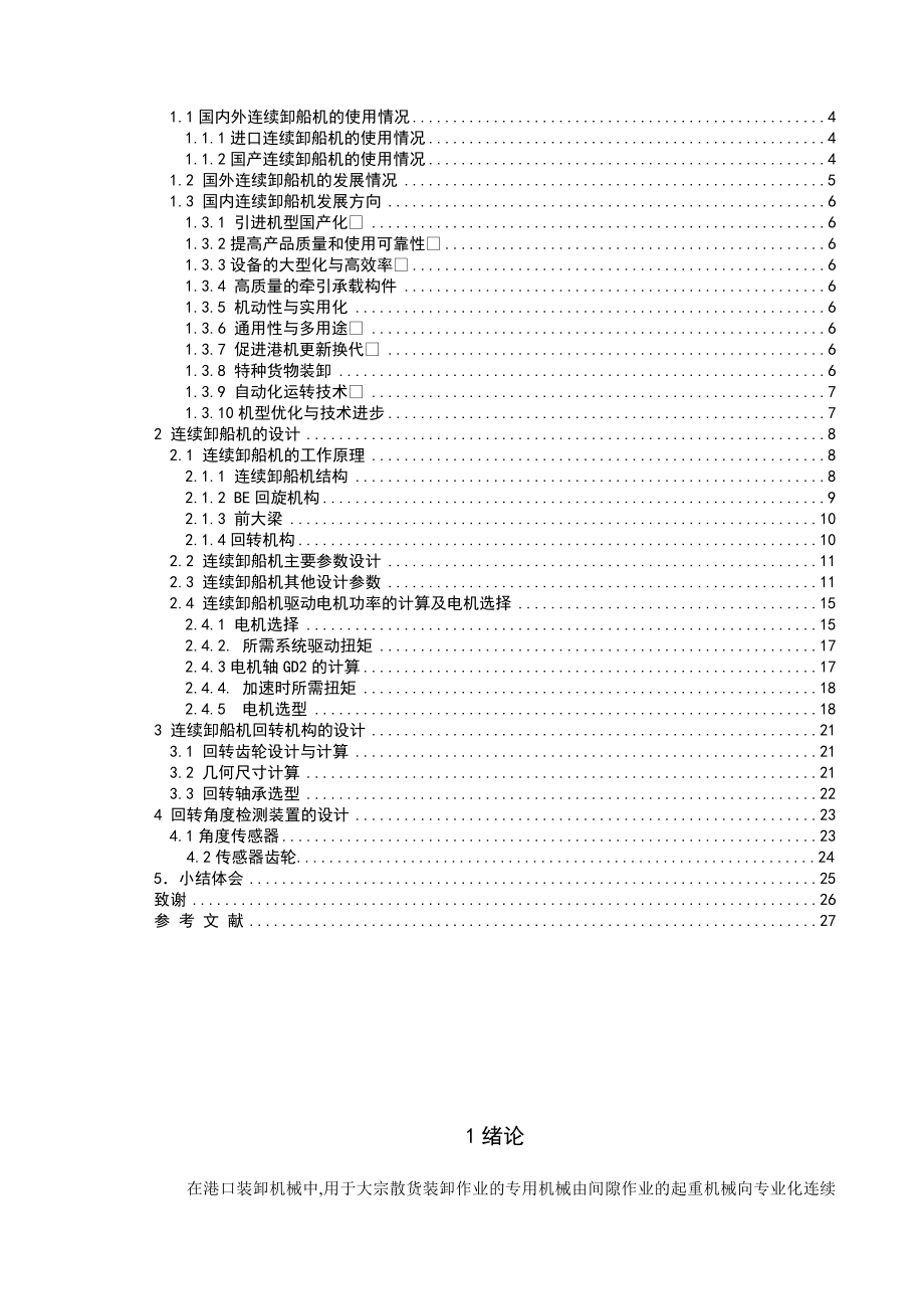 毕业设计—连续卸船机的回转机构设计.doc_第2页