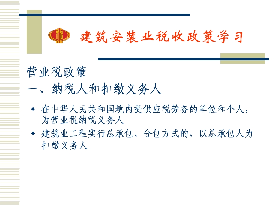 建筑安装业税收政策学习.ppt_第2页