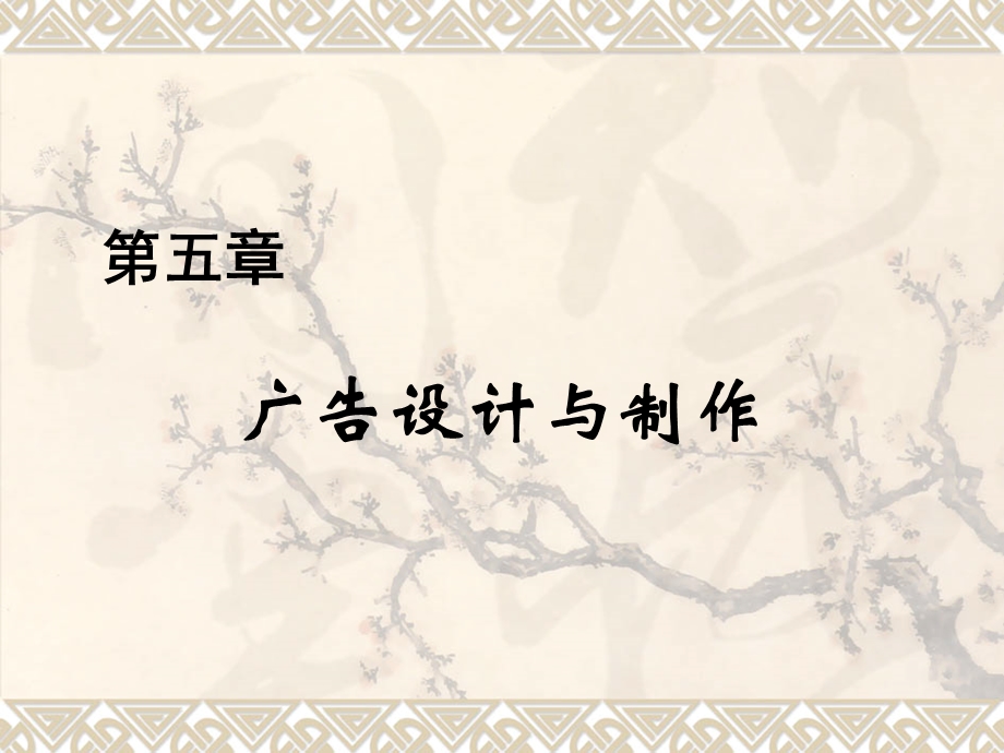 广告设计与制作.ppt_第1页