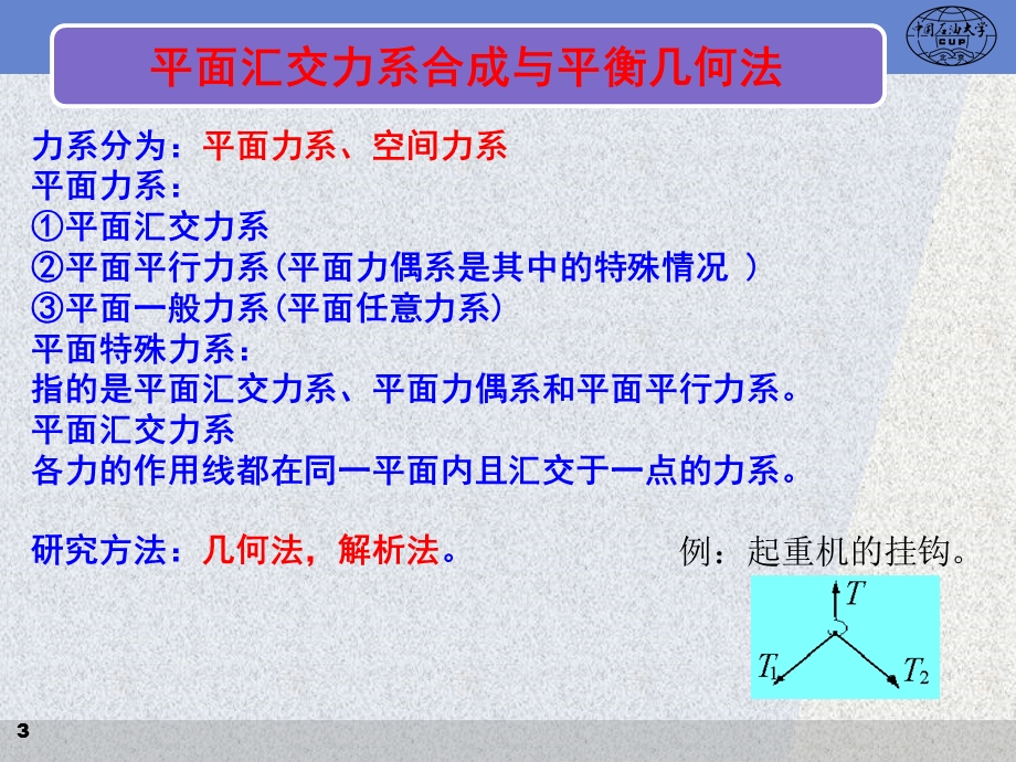 工程力学02平面汇交力系与平面力偶系.ppt_第3页