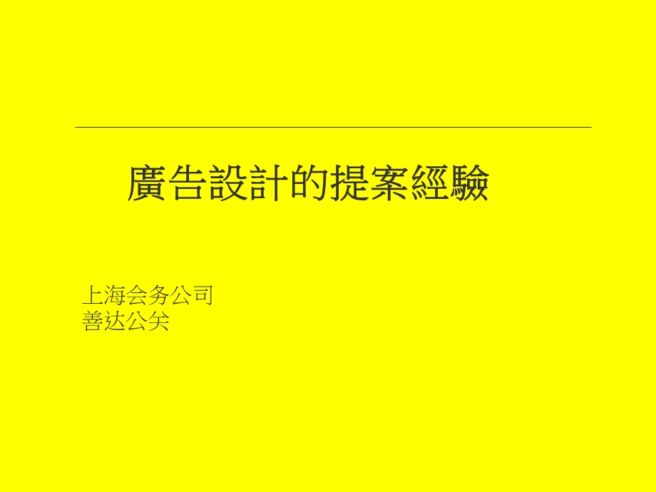 广告设计提案经验-会议活动策划执行.ppt_第1页