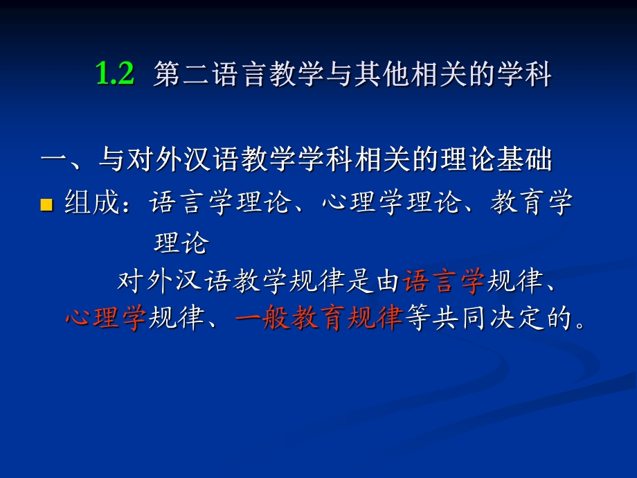 1.2第二语言教学与其他相关学科.ppt_第1页