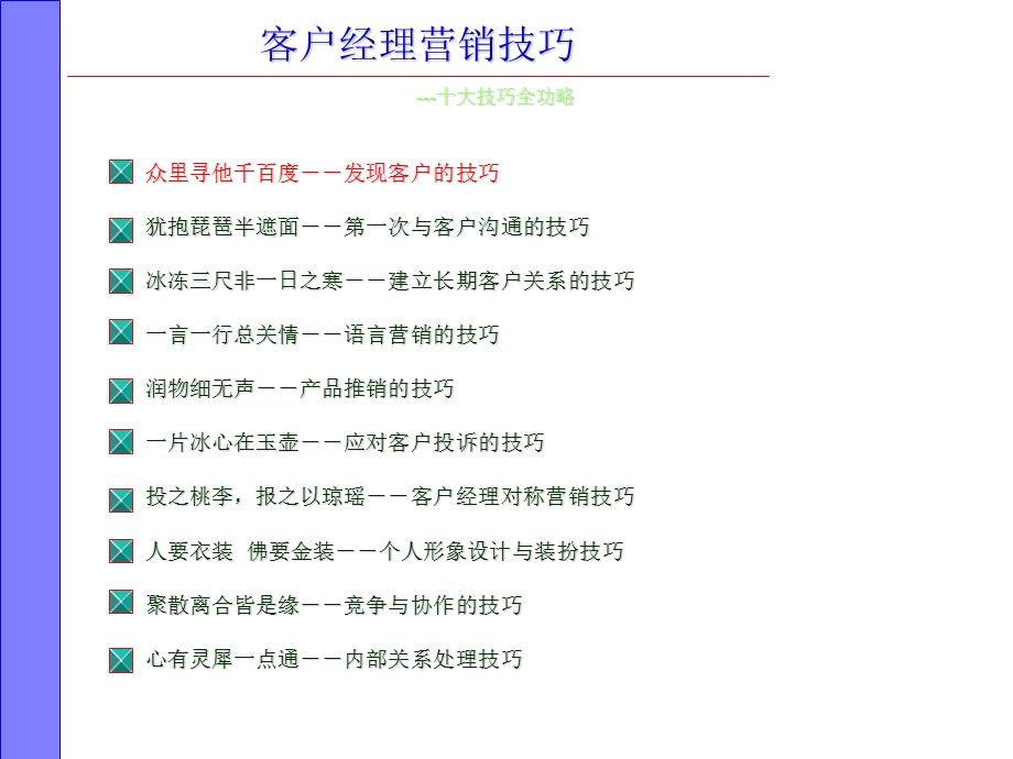 客户经理营销技巧.ppt_第2页